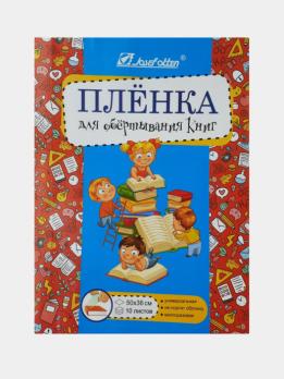 Обложка    Пленка Самоклеящаяся  30*50 (набор 10 л.)