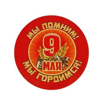 Значок    9 Мая   закатной  Большой   \10