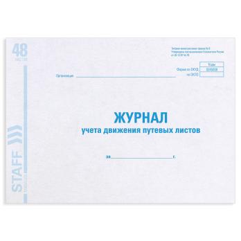 Журнал  Учёта  движения  путевых  листов  А4 48 л