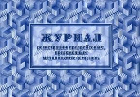 Журнал  регистрации  предрейсовых, предсменных мед. осмотров