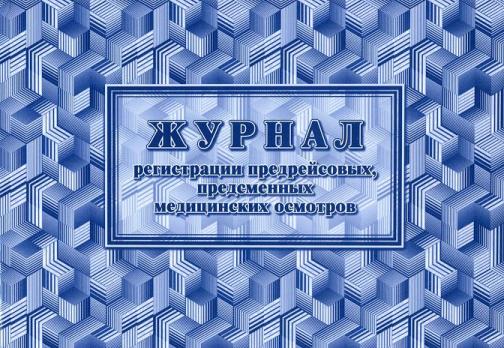 Журнал  регистрации  предрейсовых, предсменных мед. осмотров