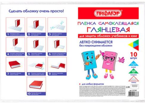 Обложка    Пленка Самоклеящаяся  30/36*45/50 см  (набор 10 л.)