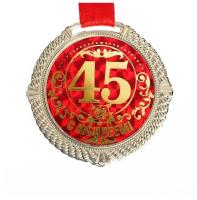 Медаль  Юбилей  45  металл..