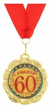 Медаль  Юбилей  60  металл.