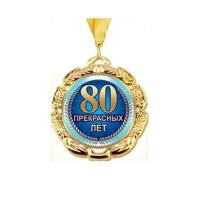 Медаль  Юбилей  80  металл.