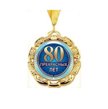 Медаль  Юбилей  80  металл.