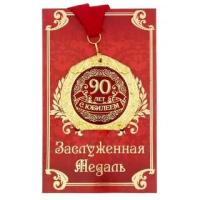 Медаль  Юбилей  90  металл.