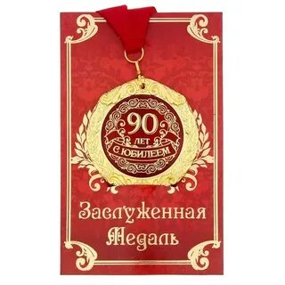 Медаль  Юбилей  90  металл.