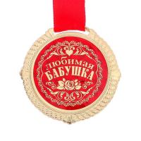 Медаль Бабушка  любимая  металл.