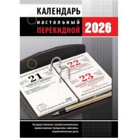 Календарь  перекидной   /20  2026