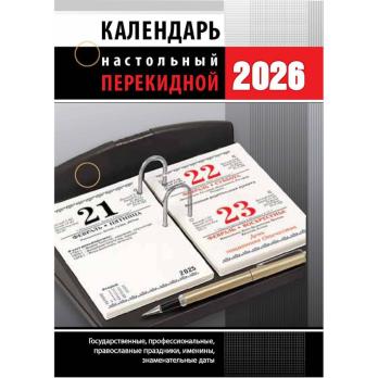 Календарь  перекидной   /20  2026
