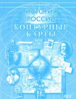 Контурные карты  История  России