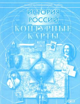 Контурные карты  История  России