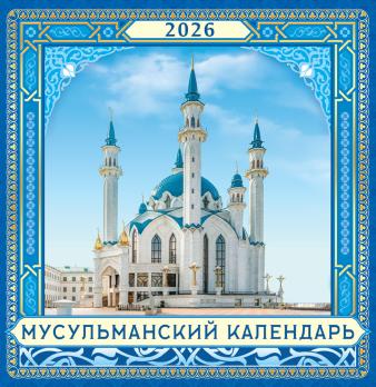 Календарь Мусульманский  Скрепка  Квадрат  2026