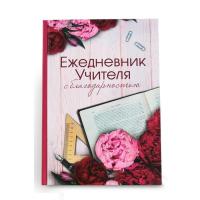 Ежедневник  УЧИТЕЛЯ  А-5   Ламинирован.
