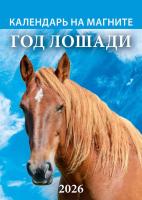 Магнит    ЛОШАДЬ  Календарь квадрат  картон
