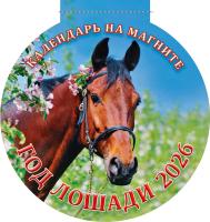 Магнит    ЛОШАДЬ  Календарь круглый  картон