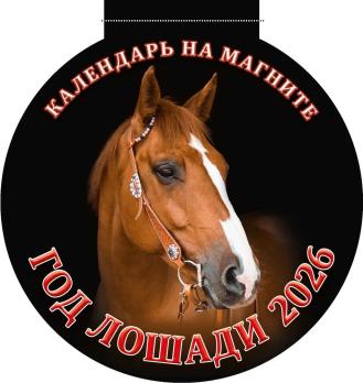 Магнит    ЛОШАДЬ  Календарь круглый  картон
