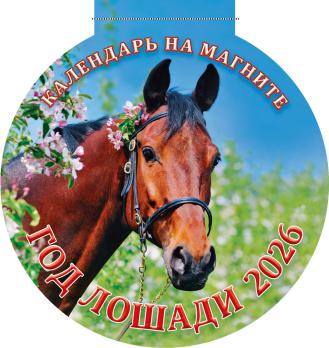 Магнит    ЛОШАДЬ  Календарь круглый  картон