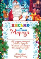 Открытка    А-5   Письмо ОТ Деда  Мороза
