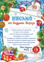 Открытка    А-5   Письмо ОТ Деда  Мороза
