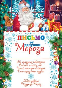 Открытка    А-5   Письмо ОТ Деда  Мороза
