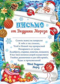 Открытка    А-5   Письмо ОТ Деда  Мороза