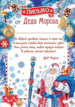Открытка    А-5   Письмо ОТ Деда  Мороза